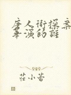 唐人街探案刘德华演的谁