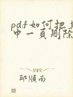 pdf如何把其中一页删除了