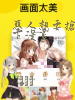 恶人想要抢救一下漫画：结局+番外