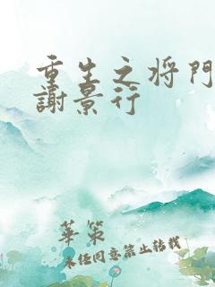 重生之将门毒后谢景行