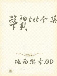 杀神txt全集下载