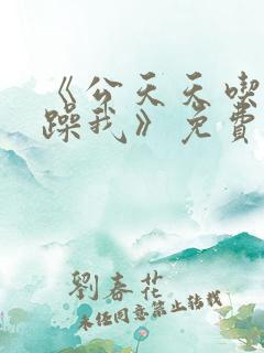 《公天天吃我奶躁我》免费