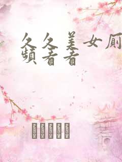 久久美女厕所视频看看