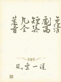 叶凡短剧免费观看全集高清