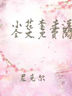 小花李老汉小说全文免费阅读