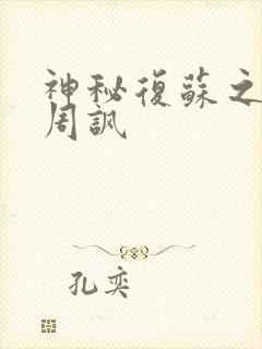 神秘复苏之诡血周讽