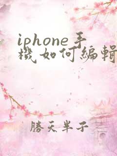 iphone手机如何编辑pdf文件