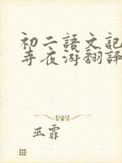 初二语文记承天寺夜游翻译