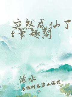 突然成仙了txt笔趣阁