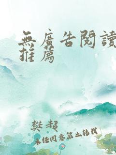 无广告阅读软件推荐