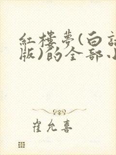 红楼梦(白话文版)的全部小说