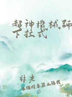 超神机械师漫画下拉式