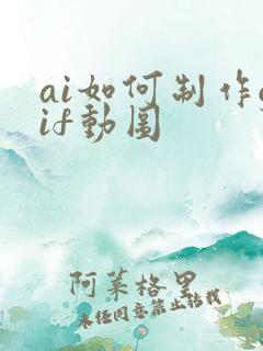 ai如何制作gif动图