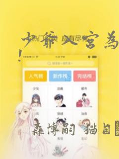 少爷入宫为妃吧!