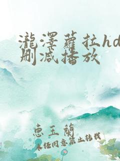 泷泽萝拉hd无删减播放