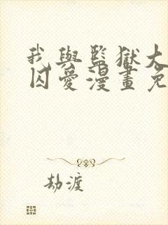 我与监狱大佬的囚爱漫画免费看