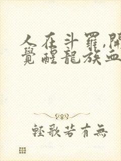 人在斗罗,开局觉醒龙族血统