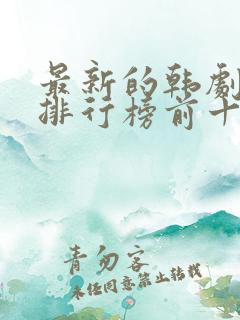 最新的韩剧推荐排行榜前十名