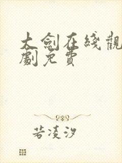 大剑在线观看短剧免费
