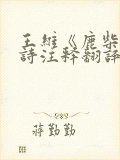 王维《鹿柴》古诗注释翻译与赏析