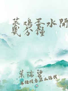 蒸鸡蛋水开了蒸几分钟