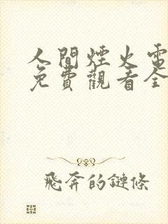人间烟火电视剧免费观看全集