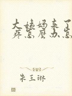 大姨妈来了肚子疼怎么办怎么缓解