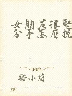 女朋友很坚决的分手怎么挽回