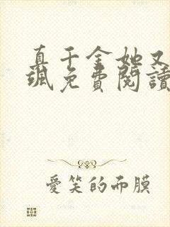 真千金她又美又飒免费阅读