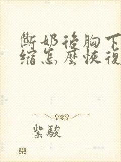 断奶后胸下垂萎缩怎么恢复