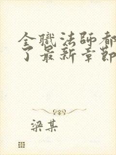 全职法师都禁咒了最新章节列表