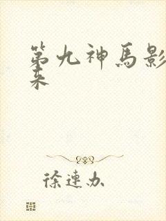 第九神马影院原来