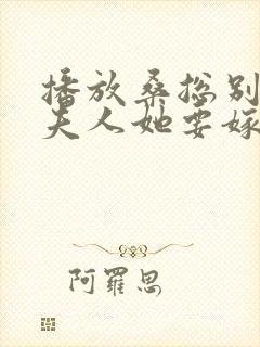 播放桑总别虐了夫人她要嫁人了短剧