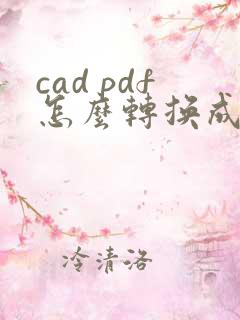 cad pdf怎么转换成cad图纸