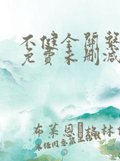 不健全关系漫画免费未删减