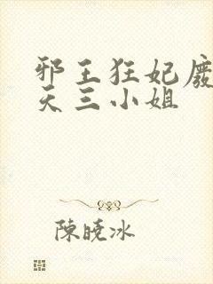 邪王狂妃废材逆天三小姐