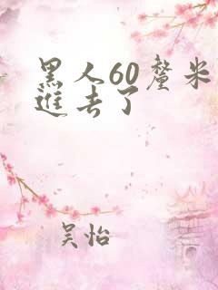 黑人60厘米全进去了