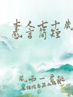 本人七十岁生日感言简短