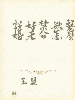 说好禁欲系,闪婚老公怎么天天馋南淮结局