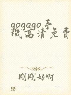 gogogo手机高清免费韩国完整