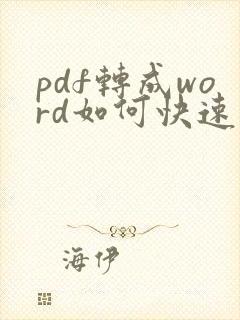pdf转成word如何快速编辑