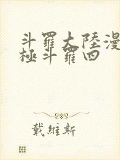 斗罗大陆漫画终极斗罗四