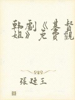 韩剧《基督山小姐》免费观看