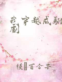 我穿越成驸马短剧