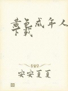 黄色成年人免费下载