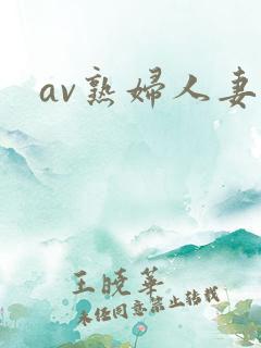 av熟妇人妻网