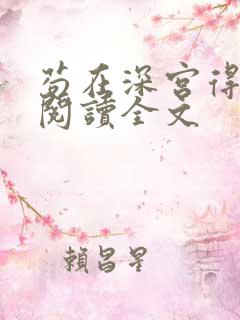 苟在深宫得长生阅读全文