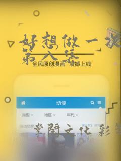 好想做一次漫画第八集：结局+番外