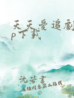 天天爱追剧app下载