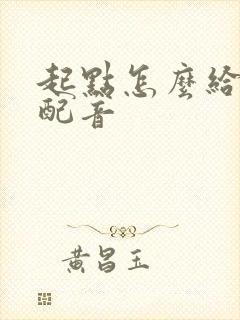 起点怎么给小说配音
